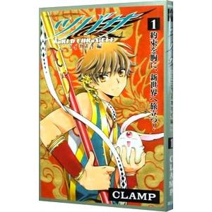 ツバサ −WoRLD CHRoNiCLE− ニライカナイ編 1／CLAMP