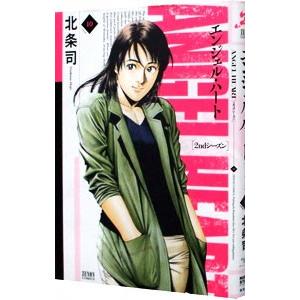 エンジェル・ハート2ndシーズン 10／北条司