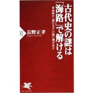 古代史の謎は「海路」で解ける／長野正孝