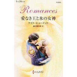 愛なき王と氷の女神／ケイト・ヒューイット