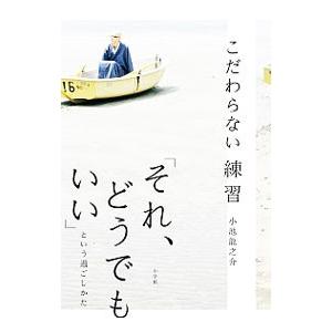 こだわらない練習「それ、どうでもいい」という過ごしかた／小池竜之介