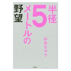 半径5メートルの野望／伊藤春香