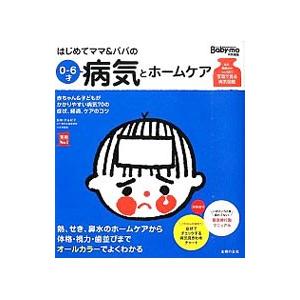 はじめてママ＆パパの0〜6才病気とホームケア／渋谷紀子
