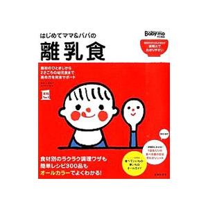 はじめてママ＆パパの離乳食／上田玲子（栄養学）｜ネットオフ ヤフー店