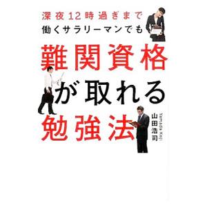 深夜12時過ぎまで働くサラリーマンでも難関資格が取れる勉強法／山田浩司