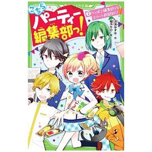 こちらパーティー編集部っ！ へっぽこ編集部VSエリート新聞部！？ 2／深海ゆずは