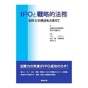 ＩＰＯと戦略的法務／岩田合同法律事務所