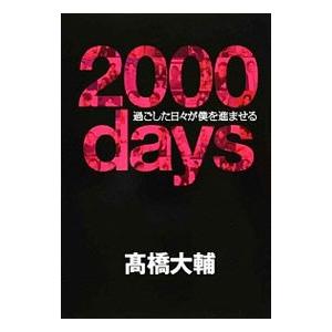 ２０００ｄａｙｓ／高橋大輔