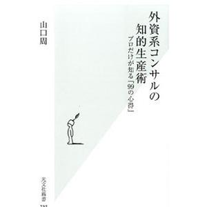 外資系コンサルの知的生産術／山口周