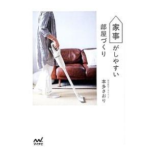 家事がしやすい部屋づくり／本多さおり