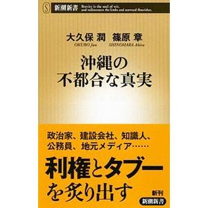 沖縄の不都合な真実／大久保潤