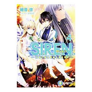 S．I．R．E．N．−次世代新生物統合研究特区− 4／細音啓