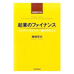起業のファイナンス／磯崎哲也（1961〜）