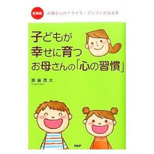 子どもが幸せに育つお母さんの「心の習慣」／斎藤茂太