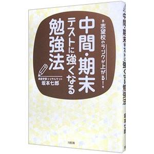 中間・期末テストに強くなる勉強法／坂本七郎