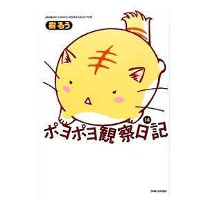 ポヨポヨ観察日記 14 樹るう Bk Bookfanプレミアム 通販 Yahoo ショッピング