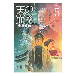 天の血脈 5／安彦良和