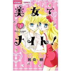 美女でナイト！ 1／和央明