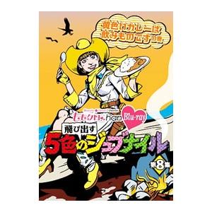 Blu-ray／ももクロChan−Momoiro Clover Z Channel− 飛び出す5色のジュブナイル 第8集 黄色いカレーは飲みものですの巻