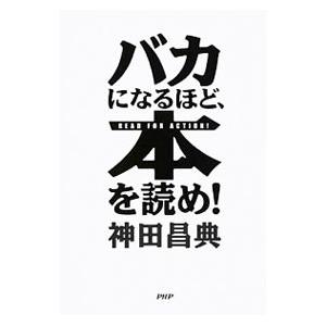 バカになるほど、本を読め！／神田昌典