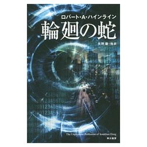 輪廻の蛇／ロバート・A．ハインライン