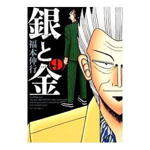 銀と金 【新装版】 9／福本伸行