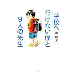 学校へ行けない僕と９人の先生／棚園正一