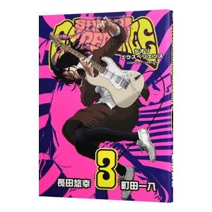 SHIORI EXPERIENCE〜ジミなわたしとヘンなおじさん〜 3／長田悠幸