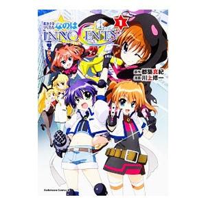 魔法少女リリカルなのはINNOCENTS 1／川上修一