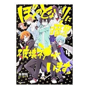 ぼくのとなりに暗黒破壊神がいます。 4／亜樹新