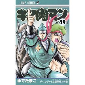 キン肉マン 49／ゆでたまご｜ネットオフ ヤフー店