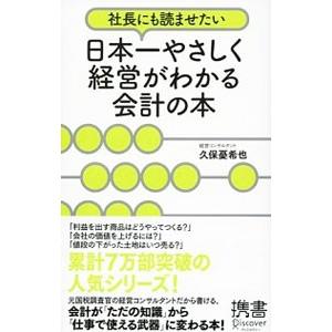 社長にも読ませたい 日本一やさしく経営がわかる会計の本／久保憂希也