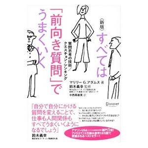 すべては「前向き質問」でうまくいく 新装版／マリリー・G・アダムス