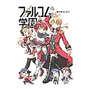 みんな集まれ ファルコム学園 3 電子書籍版 新久保だいすけ B Ebookjapan 通販 Yahoo ショッピング