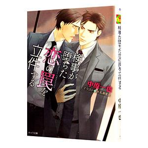 検事が堕ちた恋の罠を立件する／中原一也