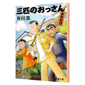 三匹のおっさんふたたび／有川浩