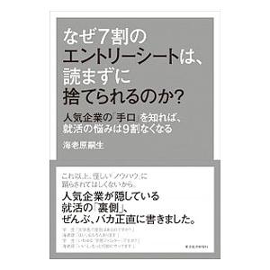 なぜ7割のエントリーシートは、読まずに捨てられるのか？／海老原嗣生