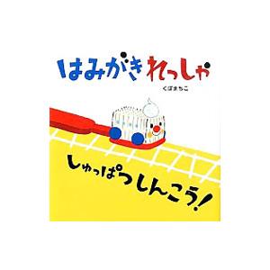 はみがきれっしゃしゅっぱつしんこう！／久保真知子