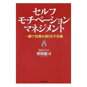 セルフモチベーション・マネジメント／野間健司