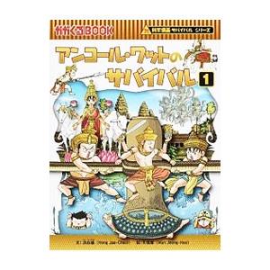 アンコール・ワットのサバイバル（科学漫画サバイバルシリーズ） 1／洪在徹