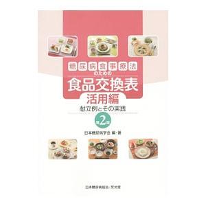 糖尿病食事療法のための食品交換表−活用編− 【第2版】／日本糖尿病学会