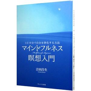 マインドフルネス瞑想入門／吉田昌生