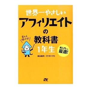 世界一やさしいアフィリエイトの教科書1年生／染谷昌利