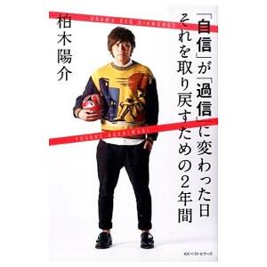 「自信」が「過信」に変わった日それを取り戻すための２年間／柏木陽介