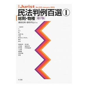 民法判例百選 1／潮見佳男