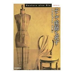 そして医師も死す／Ｄ・Ｍ・ディヴァイン