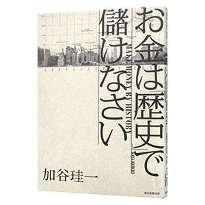お金 歴史 儲けなさい 加谷の商品一覧 通販 Yahoo ショッピング