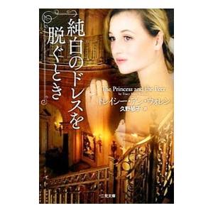 純白のドレスを脱ぐとき／トレイシー・アン・ウォレン