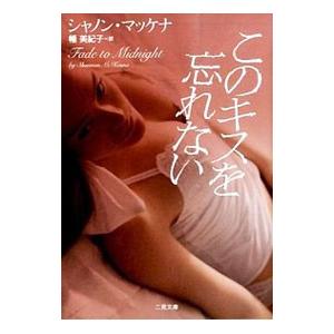 このキスを忘れない／シャノン・マッケナ