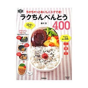 ラクちんべんとう400／藤井恵